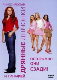 Дрянные девчонки (2004)