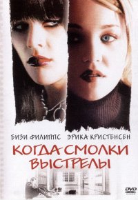 Когда смолкли выстрелы (2002)