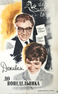 Доживем до понедельника (1968)