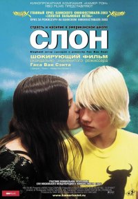 Слон (2003)