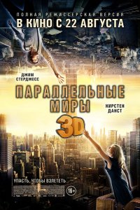 Параллельные миры (2011)