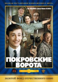 Покровские ворота  (1982)