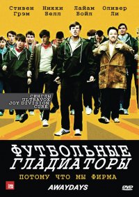 Футбольные гладиаторы (2009)