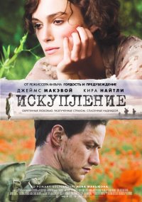 Искупление (2007)