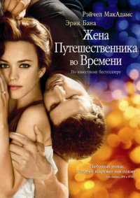 Жена путешественника во времени (2008)