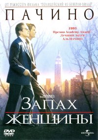 Запах женщины (1992)