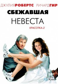 Сбежавшая невеста (1999)