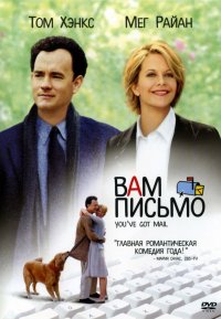 Вам письмо (1998)