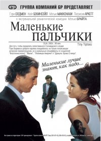 Маленькие пальчики (2003)