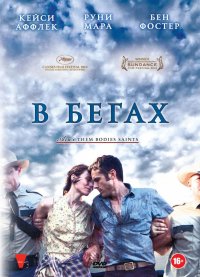 В бегах (2013)