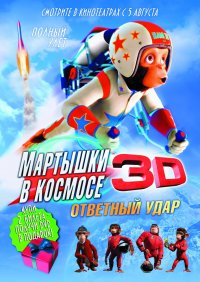 Мартышки в космосе: Ответный удар 3D (2010)