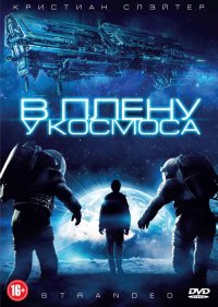 В плену у космоса (2013)