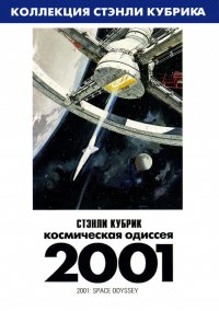 2001 год: Космическая одиссея (1968)