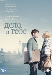 Дело в тебе (2013)