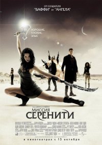 Миссия «Серенити» (2005)