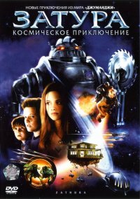 Затура: Космическое приключение (2005)