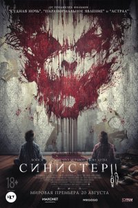 Синистер 2 (2015)