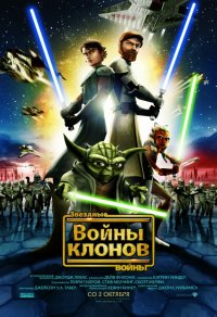 Звездные войны: Войны клонов (2008)