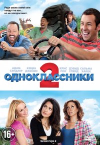 Одноклассники 2 (2013)