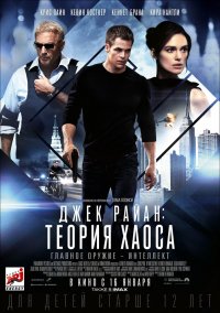 Джек Райан: Теория хаоса (2013)