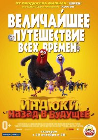 Индюки: Назад в будущее (2013)