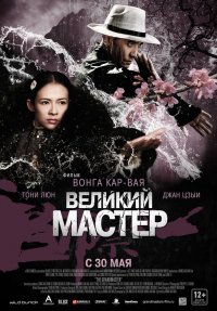 Великий мастер (2013)