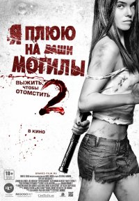 Я плюю на ваши могилы 2 (2013)