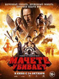 Мачете убивает (2013)