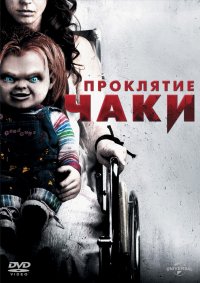 Проклятие Чаки  (2013)