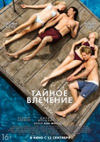 Тайное влечение (2012)