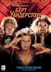 Невероятный Бёрт Уандерстоун (2013)