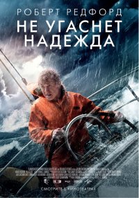 Не угаснет надежда (2013)