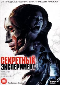 Секретный эксперимент (2012)