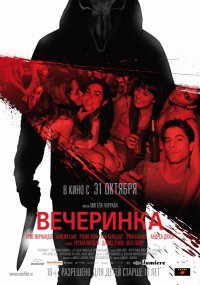 Вечеринка (2012)