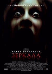 Зеркала (2008)