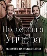 Подозрения мистера Уичера: Убийство на Энджел Лэйн (2013)