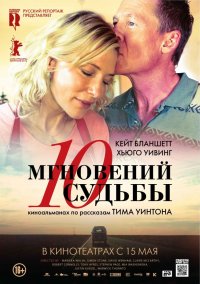 10 мгновений судьбы (2013)