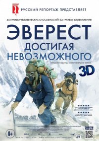 Эверест. Достигая невозможного (2013)