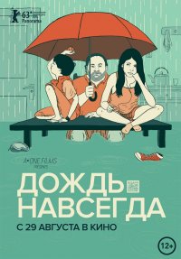 Дождь навсегда (2013)