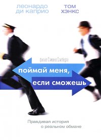 Поймай меня, если сможешь (2002)