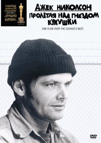 Пролетая над гнездом кукушки (1975)