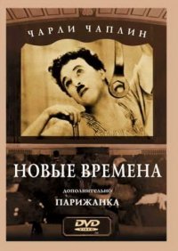 Новые времена (1936)