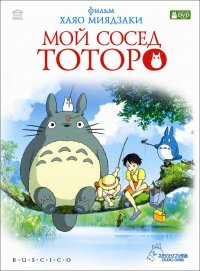 Мой сосед Тоторо (1988)