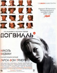 Догвилль (2003)