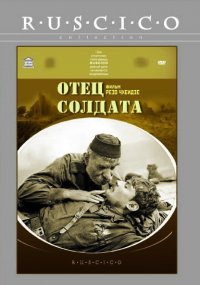 Отец солдата (1965)