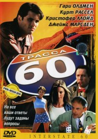 Трасса 60 (2001)