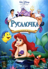 Русалочка (1989)