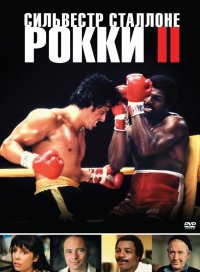 Рокки 2 (1979)