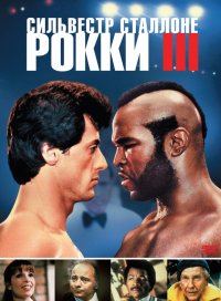 Рокки 3 (1982)