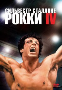 Рокки 4 (1985)